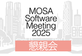 【懇親会】MOSA Software Meeting 2025