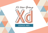 Adobe XD ユーザーグループ大阪 vol.09[オンライン]