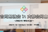 合同勉強会 in 大都会岡山 -2024 Winter-