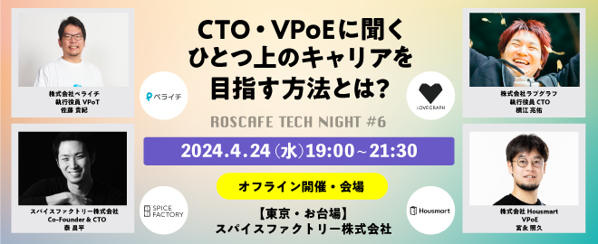 CTO・VPoEに聞く ひとつ上のキャリアを目指す方法とは？ (2024/04/24 19:00〜)