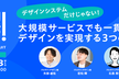 大規模サービスでも一貫したデザインを実現する３つの事例　プロデザ！BYリクルートvol.3