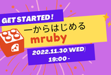 Get Started  一から始めるmruby