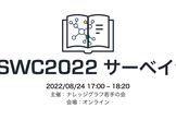 ESWC2022サーベイ会