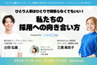 ひとり人事はひとりで頑張らなくてもいい！私たちの採用への向き合い方（オンライン開催）