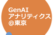 第２回 GenAIアナリティクス＠東京