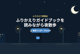 ふりかえりガイドブックを読みながら夜散歩