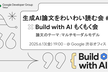 生成AI論文をわいわい読む会 #2 x Build with AI もくもく会