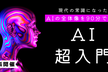 ディープラーニングの前に知っておきたい「AI(人工知能)超入門」AIの概念を“構造的に”理解する