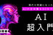 【無料】AIと統計の関係とは？AI(人工知能)超入門