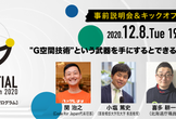 Geospatial Hackers Program2020事前説明会＆キックオフトークイベント