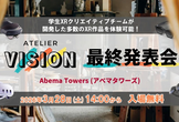 Atelier Vision 2期 最終発表会