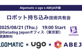 【増枠】【Algomatic x ugo x ABEJA共催】ロボット持ち込み技術共有会