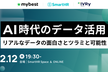 AI時代のデータ活用 ── リアルなデータの面白さとツラミと可能性