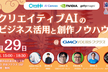 クリエイティブAIのビジネス活用と創作ノウハウ@GMO Yours・フクラス