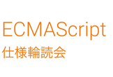 ECMAScript 仕様輪読会 第96回