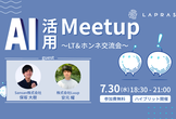 【活用現場のリアルが分かる】AI活用Meetup 〜LT&ホンネ交流会〜