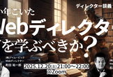 いい年こいたWebディレクターは何を学ぶべきか？／ディレクター談義vol.28