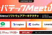 レバテックMeetUP～AI時代のソフトウェアアーキテクチャ～