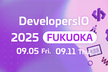 【9/5(金)】DevelopersIO 2025 FUKUOKA #devio2025