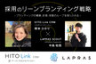 採用のリーンブランディング戦略【LAPRAS×HITO-Link CRM】