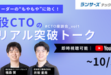 【CTO座談会】現場リーダーの“もやもや”に効く、現役CTOのリアル突破トーク《アーカイブ配信》