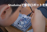 こどもIT教室 Studuinoで車型ロボットを動かそう！