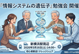 「情報システムの遺伝子」を継承せよ！ in 新横浜