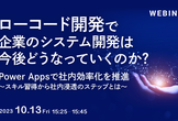 ローコード開発で、企業のシステム開発は今後どうなっていくのか？