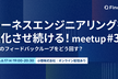 ハーネスエンジニアリングを進化させ続ける！meetup #3 ハーネスの自動学習ループをどう回す？