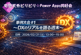 ビリビリ☆Power Apps 同好会 事例大会＃１ ～DXのリアルを語る週末～