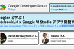 Googler と学ぶ！NotebookLM x Google AI Studio アプリ開発 WS