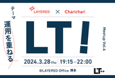 【博多｜オフライン開催】レイヤード×Charichari Meetup LT会 vol.4