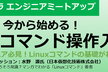 今から始めるLinuxコマンド操作入門