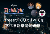 freee Tech Night「freeeづくりのすべてを学べる新卒開発研修」