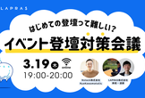はじめてのイベント登壇対策会議