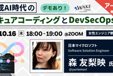 【アーカイブ公開！】生成AI時代のセキュアコーディングとDevSecOps<女性エンジニア歓迎！>