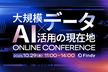 大規模データ×AI活用の現在地 〜 Online Conference 2025 〜