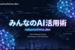 みんなのAI活用術LT会 nakanoshima.dev #46