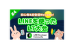 初心者・初登壇Welcome！LINEを使ったLT大会 #4