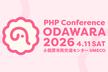 PHPカンファレンス小田原2026