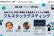フルスタックテスティング - Forkwell Library#101
