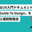 世界的なUX入門ドキュメント『The Guide To Design』を深く学ぶ連続勉強会