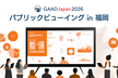 GAAD Japan 2026 パブリックビューイング 福岡会場