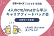【交流会】4人のCTO/VPoEから学ぶ｜キャリアフィードバック会【サポーターズCoLab】