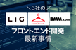 【LIG・エアークローゼット・DMM】3社のフロントエンド開発最新事情