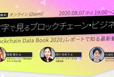 数字で見るブロックチェーン・ビジネス