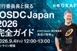 実行委員長と探る！iOSDC Japan 2026 完全ガイド【最新技術動向データも公開】