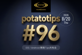 potatotips #96 iOS/Android開発Tips共有会
