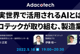 実世界で活用されるAIとは—アダコテックが取り組む、製造業×AI