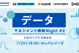 データマネジメント戦略Night - 5社のリアルを語る会